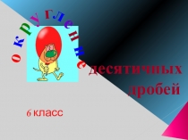 Презентация по математике Десятичные дроби
