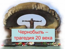 Презентация Чернобыль - трагедия xx века