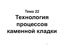 Технология процессов каменной кладки