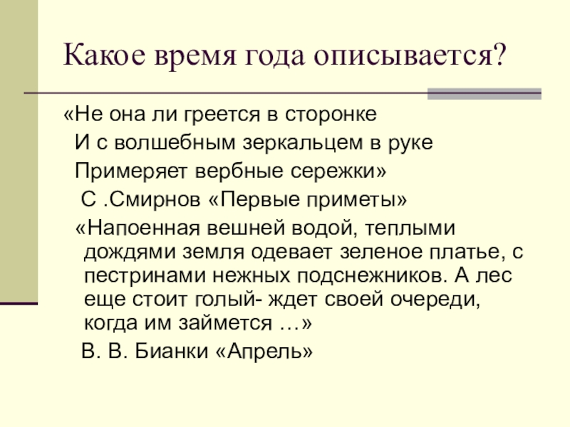 Какое время описывается. Какое время года описывается в стихотворении?. С Смирнов первые приметы 6 класс 8 вид. Какое время года описывается в тексте.