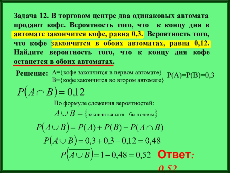 Два одинаковых автомата продают кофе. Задачи на сложение вероятностей с решением. Формула сложения вероятностей. Задачи на вероятность в первом и втором автомате. Как решать задачи на вероятность.