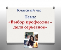 Классный часВыбор профессии-дело серьёзное