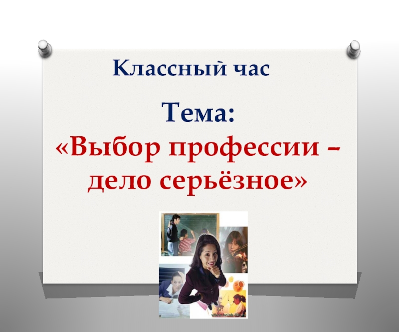 Было дело профессии. Водитель электрик. Выбор профессии дело серьезное презентация. Рекламное дело профессии. Выбор профессии - дело серьезное.
