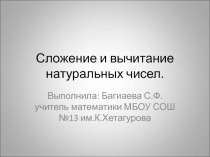Презентация по математике на тему:Сложение и вычитание натуральных чисел.