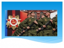 Презентация по внеклассному занятию Армия нашей страны