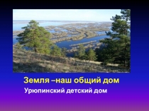 Земля-наш общий дом