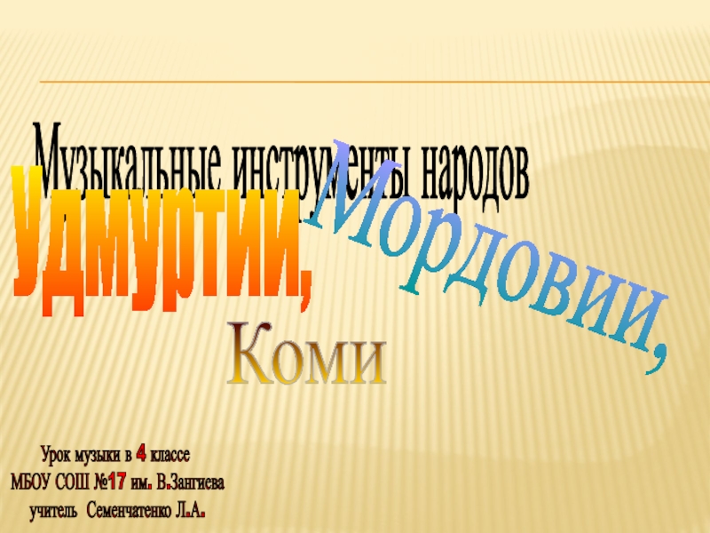 Презентация  Музыка Удмуртии, Башкирии, Коми ( 4 класс)