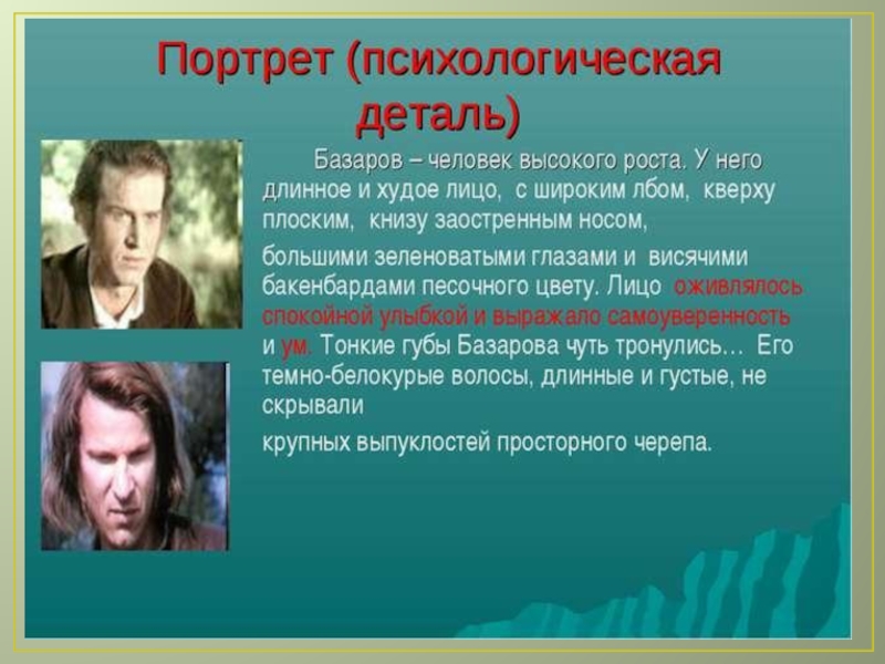 Молодой базаров. Портрет портрет Базарова. Детали портрета Базарова. Портрет Базарова в романе отцы и дети. Психологическая деталь.