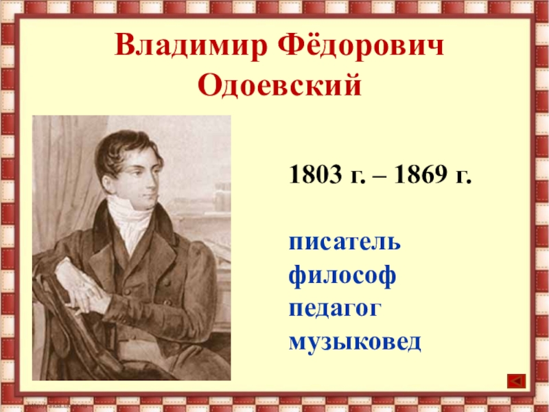 Одоевский презентация биография