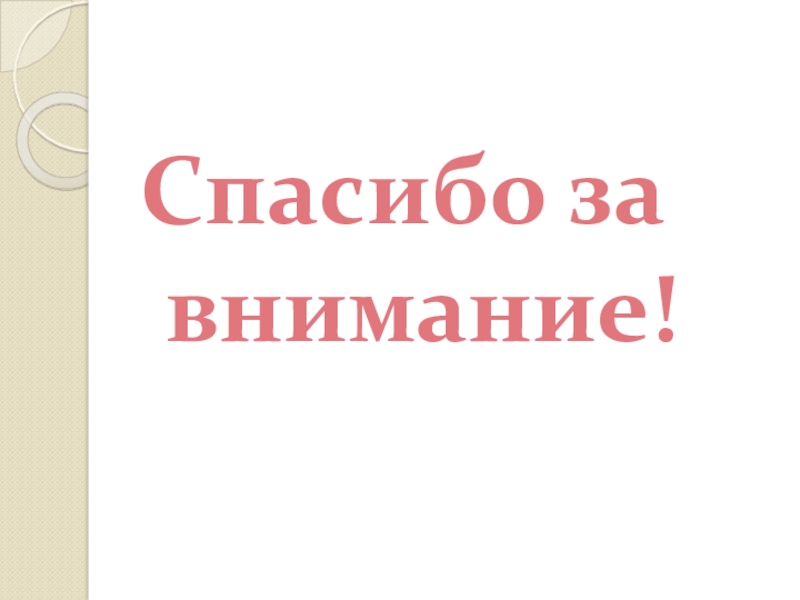 Презентация на тему деление 5 класс. Спасибо за внимание на белорусском.