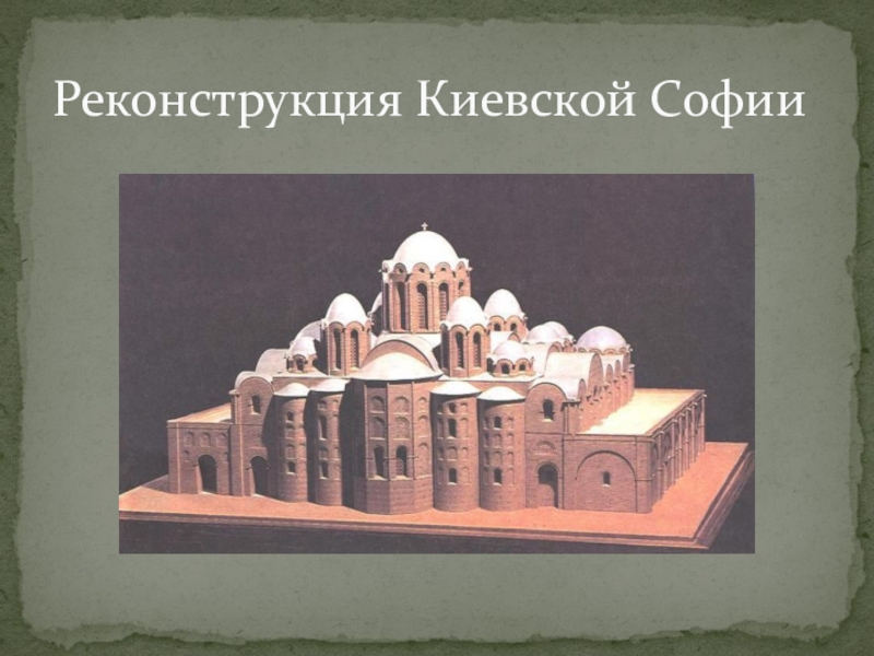 Киевская софия презентация