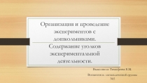Организация и проведение экспериментов с дошкольниками. Содержание уголков экспериментальной деятельности.