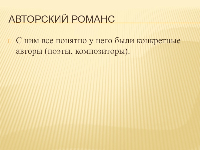 Музыка 5 класс романса трепетные звуки презентация