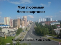 Ученический проект  Мой любимый город