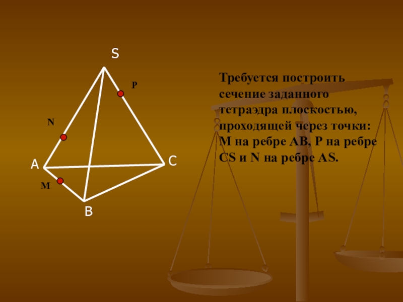 Точки m и n принадлежат соответственно. Точка пересечения прямой и грани тетраэдра. Пересечение тетраэдра плоскостью. Точка пересечения прямой с плоскостью грани. Тетраэдр точка пересечения прямой и плоскости.