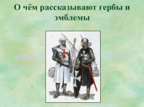 Методическая разработка - презентация О чём рассказывают гербы и эмблемы