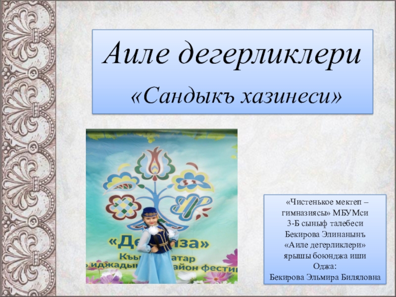 Презентация Презентация на крымскотатарском языке Аиле дегерликлери. Сандыкъ хазинеси
