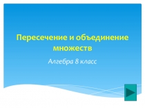 Пересечение и объединение множеств. Алгебра 8 класс