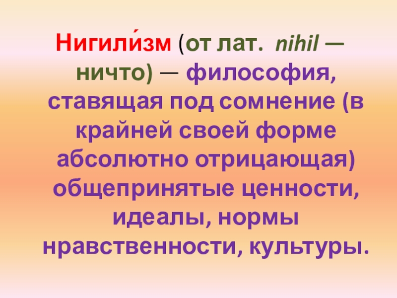 Нигилизм это в философии. Девиз нигилизма. Моральный нигилизм. Ничто в философии это.