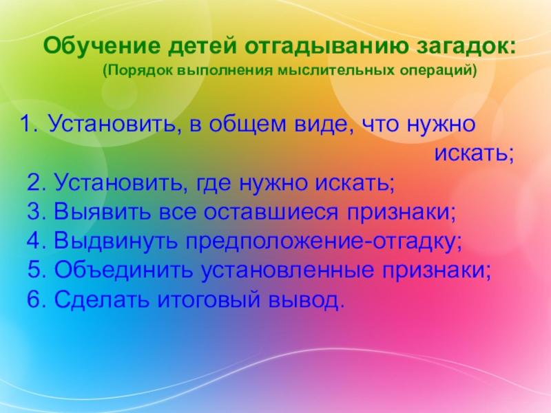 Роль загадки. Роль загадки в развитии речи. Роль загадки в развитии дошкольника. Роль загадки в воспитании дошкольника. Обучение детей отгадывать загадки.