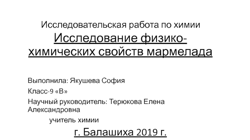 Презентация к проектно-исследовательской работе: Изучение физико-химических свойств мармелада.