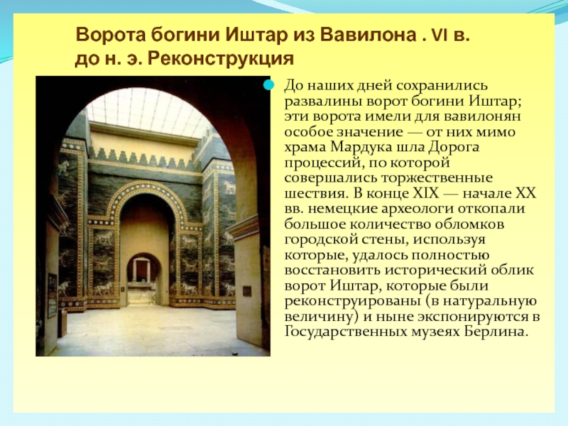 Есть слово ворота. Ворота Богини Иштар текст. Ворота Богини Иштар в Вавилоне кратко. Ворота Иштар период культуры. Ворота Богини Иштар в Вавилоне на проспекте мира.