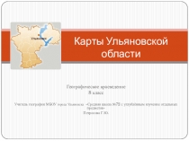 Презентация по географическому краеведению на тему Карты Ульяновской области 8 класс