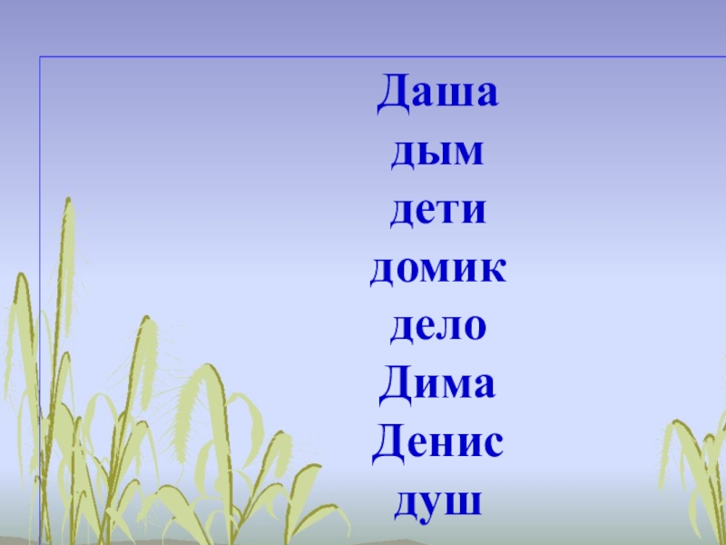 Презентация д. Презентация буква и звук д. Буква д презентация 1 класс. Урок чтения буква д. Презентация к уроку 1 класс закрепление буквы д.