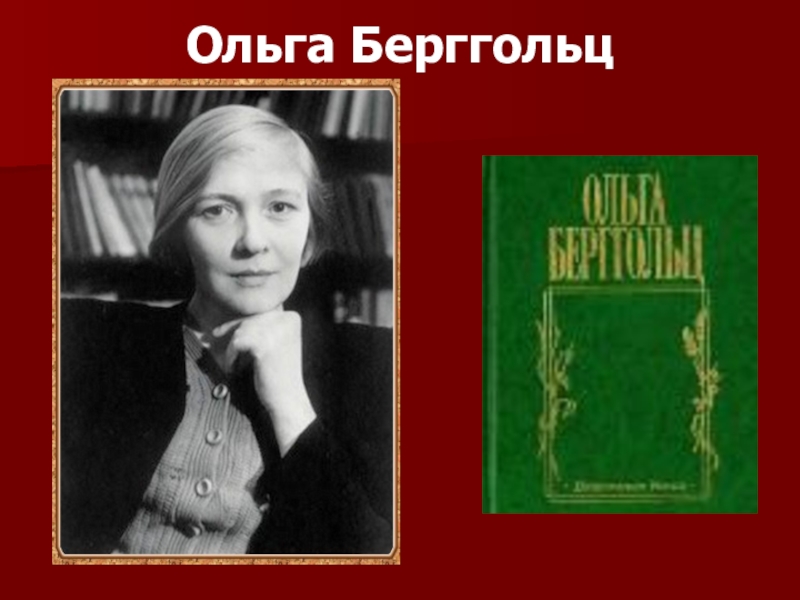 Ольга берггольц презентация 11 класс