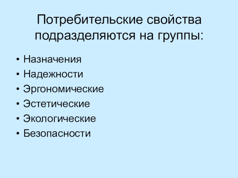 Эстетические потребительские свойства