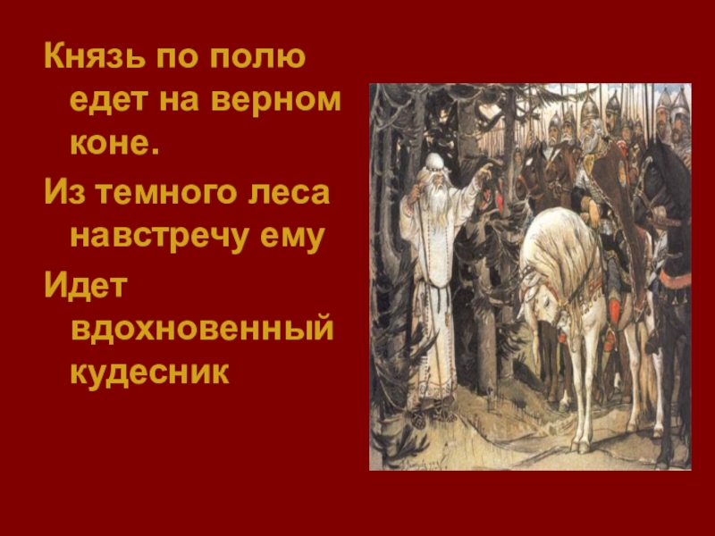 Что поведал кудесник князю. Вдохновенный Кудесник это. Из темного леса навстречу ему идет Кудесник. Из тёмного леса навстречу ему идёт вдохновенный. Вдохновенный Кудесник из Вещего Олега.