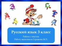 Презентация по русскому языку Работа с текстом