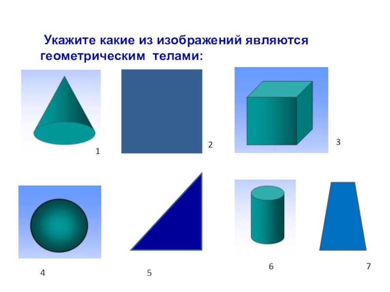 Укажите формы. Какие из изображений являются геометрическими телами. Укажите какие из изображений являются геометрическим фигурами:. Геометрические тела изо 6 класс. Что такое геометрические тела назови их изо 6 класс.