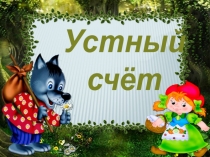 Презентация к уроку по математике на тему Число 0 (1 класс)