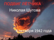 Презентация  Подвиг Николая Шутова