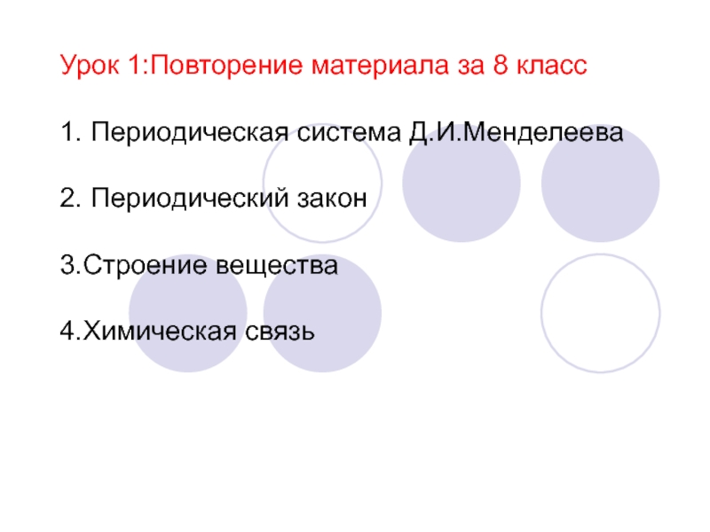 Презентация Презентация по химии Повторение материала за 8 класс (9 класс)