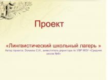 Презентация Лингвистический школьный лагерь
