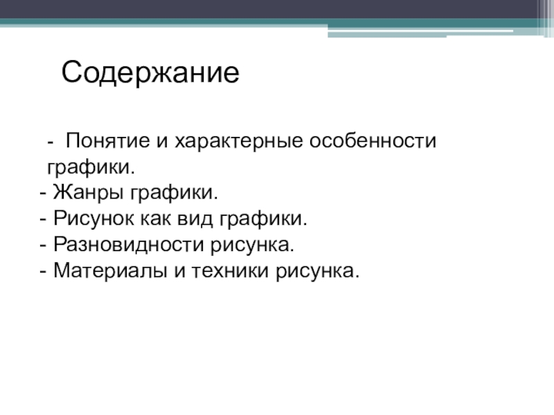 Содержание искусства. Жанры графики. Особенности Графика. Функции иллюстрации.