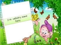 Презентация по математике на тему 2 ге көбейту және бөлу