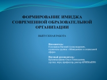 Презентация к защите выпускной работы Формирование имиджа современной образовательной организации