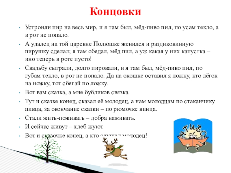 КонцовкиУстроили пир на весь мир, и я там был, мёд-пиво пил, по усам текло, а в рот