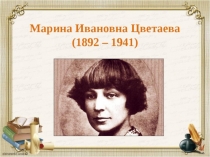 Презентация по литературному чтению на тему М. и. Цветаева Бежит тропинка с бугорка, Наши царства