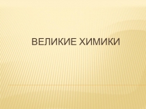 Презентация по химии Великие химики