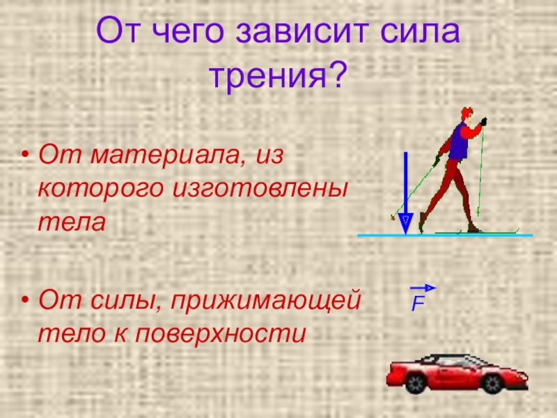 Трение 9 класс. От чего зависит сила трения. Отяего зависит сил Атрения. От якго зависит сила трери. От чего зависит величина силы трения.