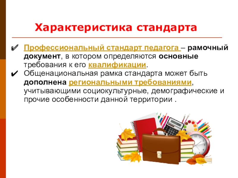 Образовательные стандарт учителя. Картинки профстандарт педагога. Профессиональный стандарт педагога характеристика. Сфера применения профессионального стандарта педагога. Профстандарт педагога эмблема.