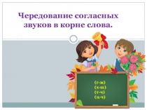 Презентация по русскому языку Чередующиеся согласные в корне.