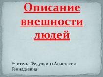 Презентация по английскому языку на тему:Описание внешности людей