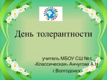 Презентация для классного часа по теме Толерантность