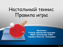 Настольный теннис. Правила игры для 1-4 класса.