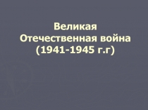 Презентация: Великая Отечественная Война